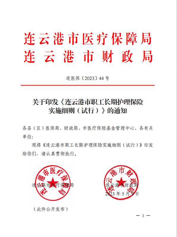 連醫(yī)?！?023〕44號+關(guān)于印發(fā)《+連云港市職工長期護理保險實施細則（+試行）+》+的通知1.jpg