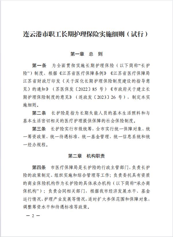 連醫(yī)?！?023〕44號+關(guān)于印發(fā)《+連云港市職工長期護理保險實施細則（+試行）+》+的通知2.jpg
