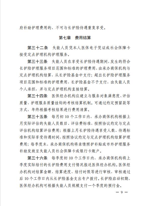 連醫(yī)?！?023〕44號+關(guān)于印發(fā)《+連云港市職工長期護理保險實施細則（+試行）+》+的通知9.jpg