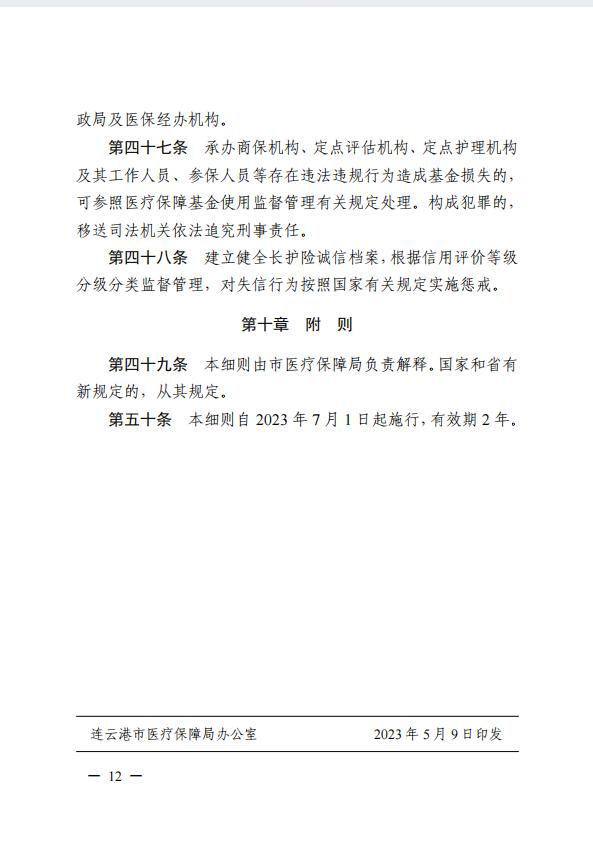 連醫(yī)?！?023〕44號+關(guān)于印發(fā)《+連云港市職工長期護理保險實施細則（+試行）+》+的通知12.jpg